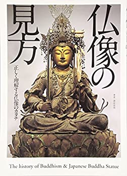 【中古】 仏像の見方 正しく理解する仏像のカタチ