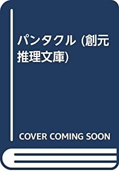 【中古】 パンタクル (創元推理文庫)