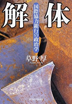 【中古】 解体 国際協力銀行の政治学