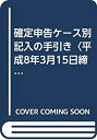 【中古】 確定申告ケース別記入の手引き 平成8年3月15日締切