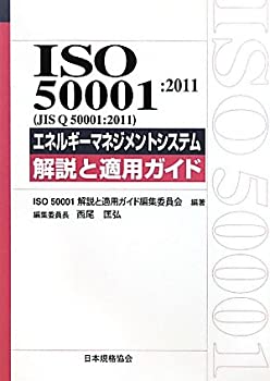 【中古】 ISO50001 2011 (JIS Q50001 2011) エネルギーマネジメントシステム 解説と適用ガイド