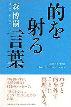 【中古】 的を射る言葉
