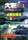 楽天バリューコネクト【中古】 大戦略ーstrong styleー必勝攻略法 （セガサターン完璧攻略シリーズ 18）