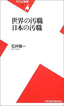 樂天商城 - 【中古】 世界の汚職 日本の汚職 (平凡社新書)