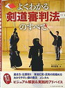 【中古】 よくわかる剣道審判法のすべて