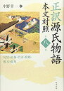 【中古】 正訳 源氏物語 本文対照 