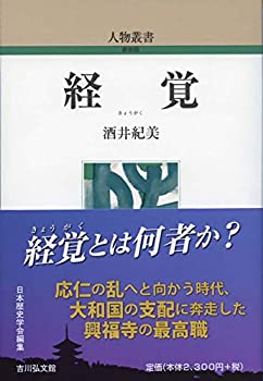 【中古】 経覚 (299) (人物叢書)