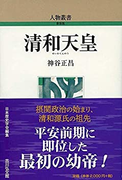 【中古】 清和天皇 (304) (人物叢書)