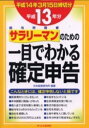 【中古】 サラリーマン (給与所得者) のための一目でわかる確定申告 平成13年分