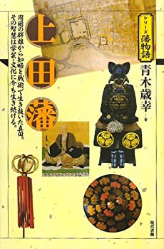 乐天商城 - 【中古】 上田藩 (シリーズ藩物語)
