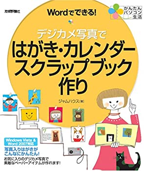 【中古】 Wordでできる!デジカメ写真ではがき・カレンダー・スクラップブック作り (かんたんパソコン生活)の商品画像