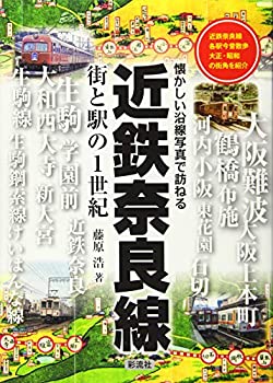 【中古】 近鉄奈良線 街と駅の1世紀