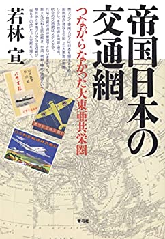 【中古】 帝国日本の交通網 つながらなかった大東亜共栄圏