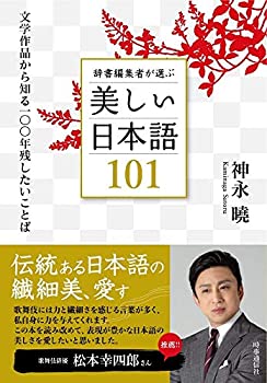 乐天商城 - 【中古】 辞書編集者が選ぶ美しい日本語101 文学作品から知る100年残したいことば
