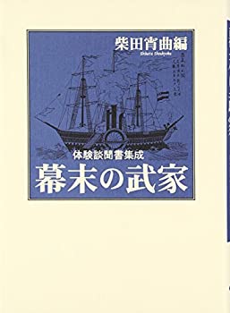 【中古】 幕末の武家 体験談聞書集成
