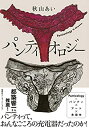【中古】 パンティオロジー