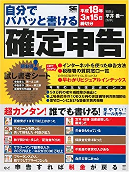 楽天バリューコネクト【中古】 自分でパパッと書ける確定申告 平成18年3月15日締切分