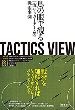 【中古】 TACTICS VIEW ~鳥の眼で観る一流サッカーチームの戦術事例~