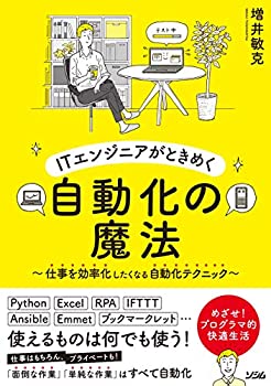樂天商城 - 【中古】 ITエンジニアがときめく自動化の魔法 ~仕事を効率化したくなる自動化テクニック~