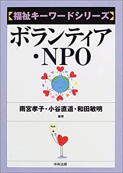 乐天商城 - 【中古】 ボランティア・NPO (福祉キーワードシリーズ)
