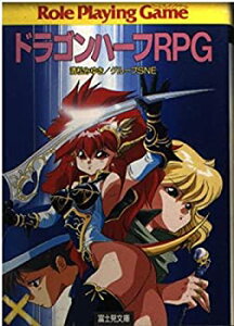 【中古】 ドラゴンハーフRPG (富士見文庫 富士見ドラゴン・ブック)