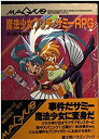 【中古】 魔法少女プリティサミーRPG (富士見文庫 富士見ドラゴンブック)