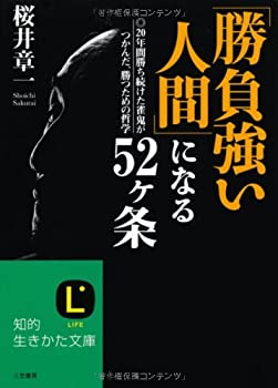 【メーカー名】三笠書房【メーカー型番】【ブランド名】掲載画像は全てイメージです。実際の商品とは色味等異なる場合がございますのでご了承ください。【 ご注文からお届けまで 】・ご注文　：ご注文は24時間受け付けております。・注文確認：当店より注文確認メールを送信いたします。・入金確認：ご決済の承認が完了した翌日よりお届けまで2〜7営業日前後となります。　※海外在庫品の場合は2〜4週間程度かかる場合がございます。　※納期に変更が生じた際は別途メールにてご確認メールをお送りさせて頂きます。　※お急ぎの場合は事前にお問い合わせください。・商品発送：出荷後に配送業者と追跡番号等をメールにてご案内致します。　※離島、北海道、九州、沖縄は遅れる場合がございます。予めご了承下さい。　※ご注文後、当店よりご注文内容についてご確認のメールをする場合がございます。期日までにご返信が無い場合キャンセルとさせて頂く場合がございますので予めご了承下さい。【 在庫切れについて 】他モールとの併売品の為、在庫反映が遅れてしまう場合がございます。完売の際はメールにてご連絡させて頂きますのでご了承ください。【 初期不良のご対応について 】・商品が到着致しましたらなるべくお早めに商品のご確認をお願いいたします。・当店では初期不良があった場合に限り、商品到着から7日間はご返品及びご交換を承ります。初期不良の場合はご購入履歴の「ショップへ問い合わせ」より不具合の内容をご連絡ください。・代替品がある場合はご交換にて対応させていただきますが、代替品のご用意ができない場合はご返品及びご注文キャンセル（ご返金）とさせて頂きますので予めご了承ください。【 中古品ついて 】中古品のため画像の通りではございません。また、中古という特性上、使用や動作に影響の無い程度の使用感、経年劣化、キズや汚れ等がある場合がございますのでご了承の上お買い求めくださいませ。◆ 付属品について商品タイトルに記載がない場合がありますので、ご不明な場合はメッセージにてお問い合わせください。商品名に『付属』『特典』『○○付き』等の記載があっても特典など付属品が無い場合もございます。ダウンロードコードは付属していても使用及び保証はできません。中古品につきましては基本的に動作に必要な付属品はございますが、説明書・外箱・ドライバーインストール用のCD-ROM等は付属しておりません。◆ ゲームソフトのご注意点・商品名に「輸入版 / 海外版 / IMPORT」と記載されている海外版ゲームソフトの一部は日本版のゲーム機では動作しません。お持ちのゲーム機のバージョンなど対応可否をお調べの上、動作の有無をご確認ください。尚、輸入版ゲームについてはメーカーサポートの対象外となります。◆ DVD・Blu-rayのご注意点・商品名に「輸入版 / 海外版 / IMPORT」と記載されている海外版DVD・Blu-rayにつきましては映像方式の違いの為、一般的な国内向けプレイヤーにて再生できません。ご覧になる際はディスクの「リージョンコード」と「映像方式(DVDのみ)」に再生機器側が対応している必要があります。パソコンでは映像方式は関係ないため、リージョンコードさえ合致していれば映像方式を気にすることなく視聴可能です。・商品名に「レンタル落ち 」と記載されている商品につきましてはディスクやジャケットに管理シール（値札・セキュリティータグ・バーコード等含みます）が貼付されています。ディスクの再生に支障の無い程度の傷やジャケットに傷み（色褪せ・破れ・汚れ・濡れ痕等）が見られる場合があります。予めご了承ください。◆ トレーディングカードのご注意点トレーディングカードはプレイ用です。中古買取り品の為、細かなキズ・白欠け・多少の使用感がございますのでご了承下さいませ。再録などで型番が違う場合がございます。違った場合でも事前連絡等は致しておりませんので、型番を気にされる方はご遠慮ください。
