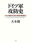 【中古】 ドイツ軍攻防史 マルヌ会戦から第三帝国の崩壊まで