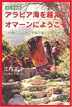 乐天商城 - 【中古】 アラビア海を越えてオマーンにようこそ 中東にこんなに平和で美しい国がある