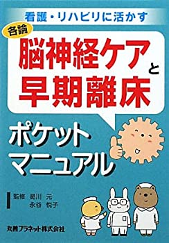 樂天商城 - 【中古】 脳神経ケアと早期離床ポケットマニュアル 看護・リハビリに活かす
