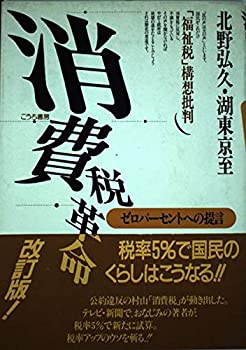  消費税革命 ゼロパーセントへの提言 「福祉税」構想批判