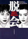 【中古】 脱会 山崎浩子 飯星景子報道全記録