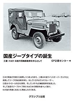 楽天バリューコネクト【中古】 国産ジープタイプの誕生 三菱・トヨタ・日産の四輪駆動車を中心として