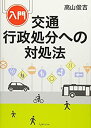 【中古】 入門 交通行政処分への対処法