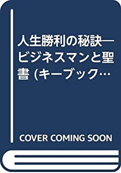 楽天バリューコネクト【中古】 人生勝利の秘訣 ビジネスマンと聖書 （キーブックス （001） ）