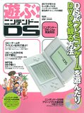 【中古】 遊ぶ!ニンテンドーDS (100%ムックシリーズ)