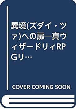 【中古】 異境 (ズダイ・ツァ) への扉 真ウィザードリィRPGリプレイ (ログアウト冒険文庫)