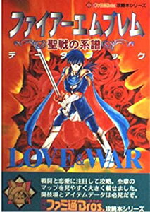 【中古】 ファイアーエムブレム聖戦の系譜データブック Love & war (月刊ファミ通Bros.攻略本シリーズ)