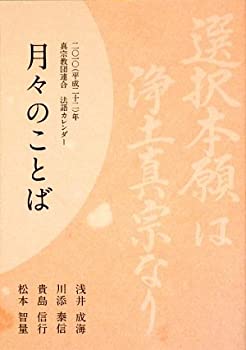 【中古】 月々のことば 二〇一〇 (平成二十二) 年真宗教団連合・法語カレンダー 選択本願は浄土真宗なりの商品画像