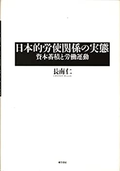 乐天商城 - 【中古】 日本的労使関係の実態 資本蓄積と労働運動