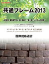 【中古】 SECBOOKS 共通フレーム2013 (SEC books)