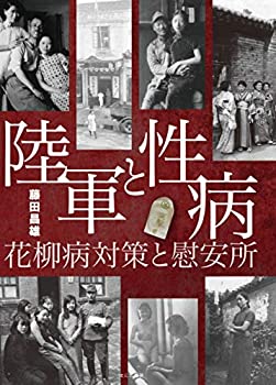 【中古】 陸軍と性病 花柳病対策と慰安所