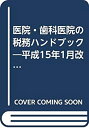 【中古】 医院・歯科医院の税務ハンドブック 平成15年1月改訂 図解と計算例でわかる 平成15年3月申告用 決算書・確定申告書の書き方つき