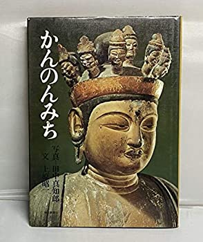 【中古】 かんのんみち