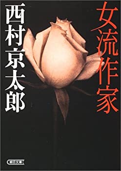 【中古】 女流作家 (朝日文庫)