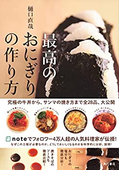 【中古】 最高のおにぎりの作り方