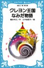 【中古】 クレヨン王国 なみだ物語 (講談社青い鳥文庫)