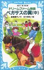 Pocketbooks - 【中古】 ドリームファーム物語 ペガサスの翼 (中) (講談社青い鳥文庫)