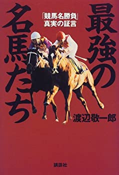 乐天商城 - 【中古】 最強の名馬たち 「競馬名勝負」真実の証言