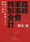 【中古】 臨時軍事費特別会計 帝国日本を破滅させた魔性の制度